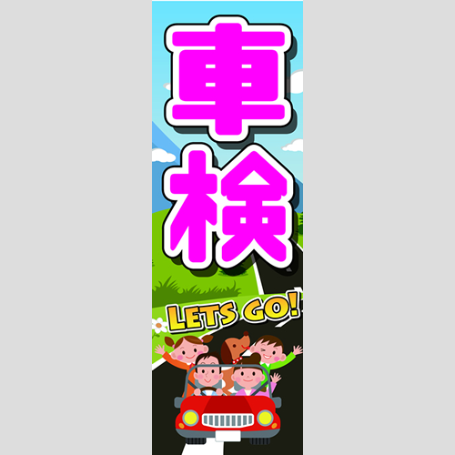 のぼり「車検Ｌｅｔｓｇｏ」車検