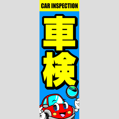 のぼり「車検ＴＹＰＥ－Ｃ」車検