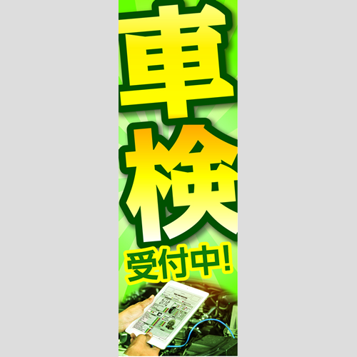 のぼり「車検ＴＹＰＥ－Ｄ」車検