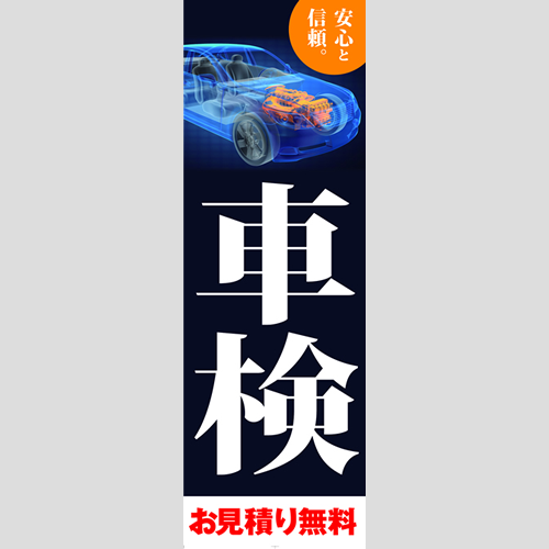 のぼり「車検お見積り無料」車検