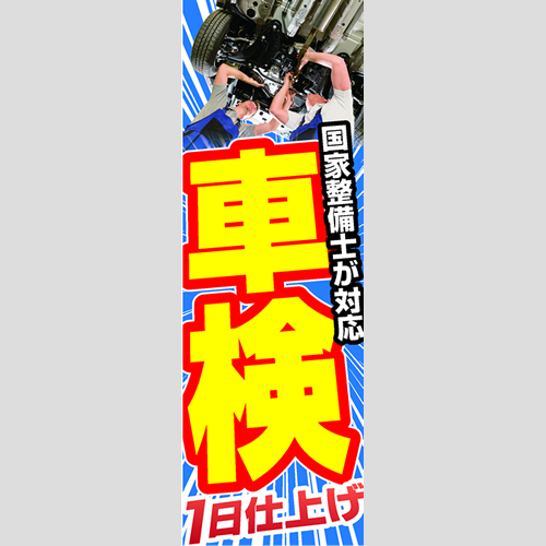 のぼり「車検１日仕上げ」車検