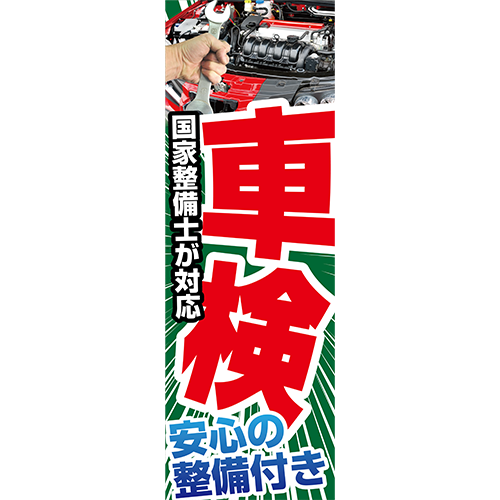 のぼり「車検安心の整備付き」車検