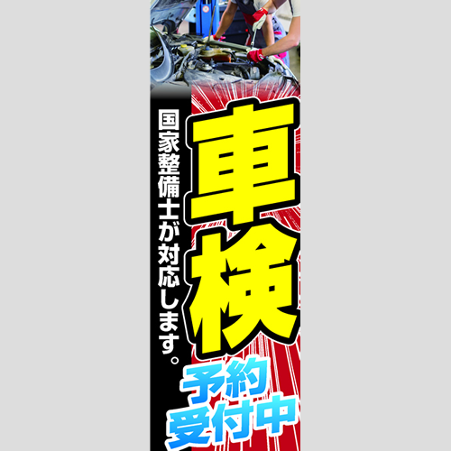のぼり「車検予約受付中」車検
