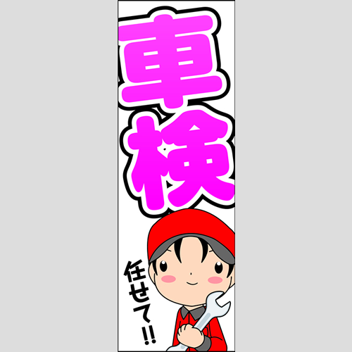 のぼり「車検任せて！」車検