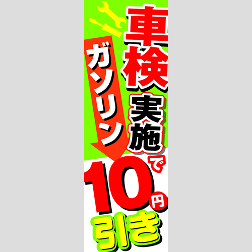 のぼり「車検実施でガソリン１０円引き」車検