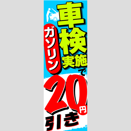 のぼり「車検実施でガソリン２０円引き」車検