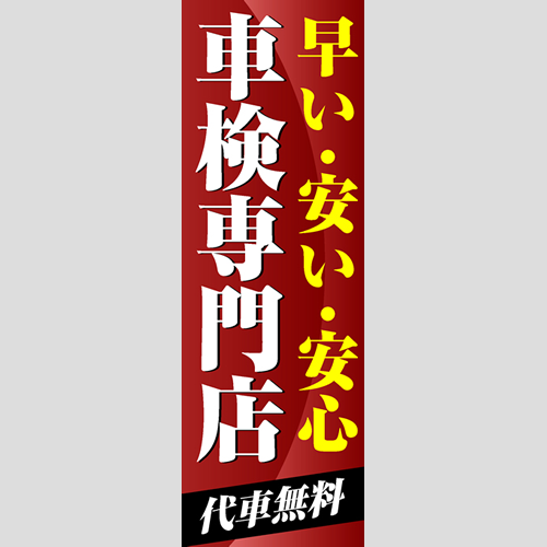 のぼり「車検専門店」車検