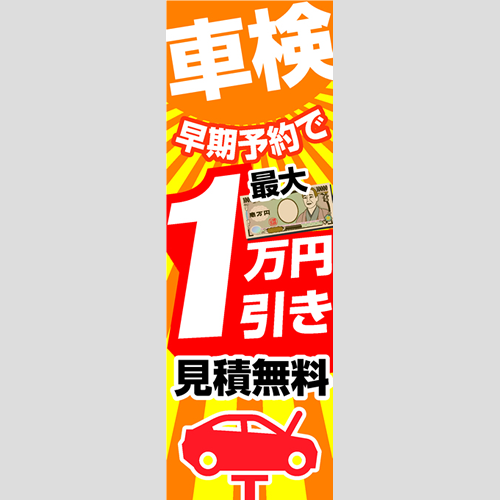 のぼり「車検最大１０，０００円引き（ＹＥ）」車検