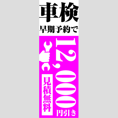 のぼり「車検最大１２，０００円引き（ＲＥ）」車検
