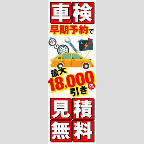 のぼり「車検最大１８，０００円引き（ＷＥ／ＲＥ）」車検