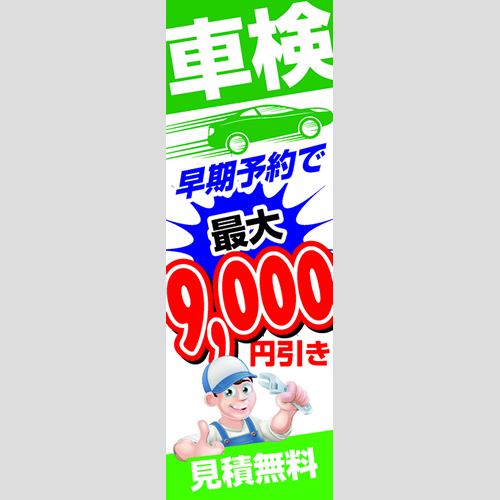 のぼり「車検最大９，０００円引き（ＧＲ）」車検