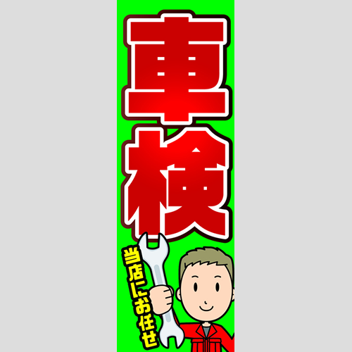 のぼり「車検当店にお任せ」車検