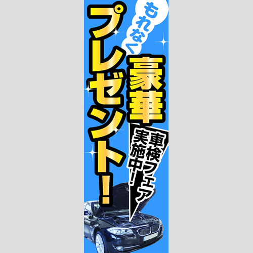 のぼり「車検フェア実施中！（ＰＢ／ＢＫ）」車検