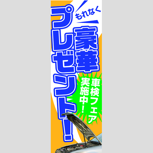 のぼり「車検フェア実施中！（ＹＥ／ＢＬ）」車検