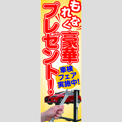 のぼり「車検フェア実施中！（ＹＥ／ＲＥ）」車検