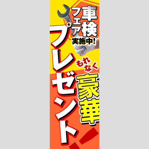 のぼり「車検フェア実施中！（ＯＲ／ＲＥ）」車検