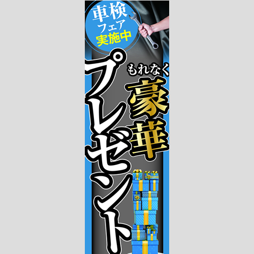 のぼり「車検フェア実施中！（ＢＬ／ＧＲ）」車検