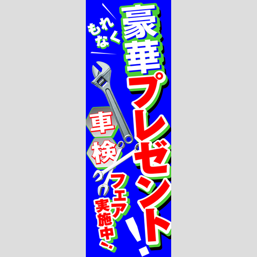 のぼり「車検フェア実施中！（ＢＬ／ＧＮ）」車検