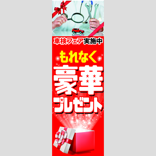 のぼり「車検フェア実施中！（ＷＨ／ＲＥ）」車検