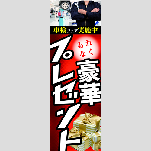 のぼり「車検フェア実施中！（ＲＥ／ＢＬ）」車検