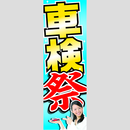 のぼり「車検祭」車検