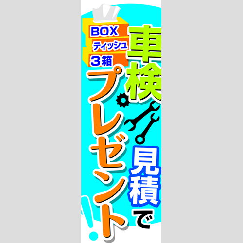のぼり「車検見積で（３箱）プレゼント！」車検