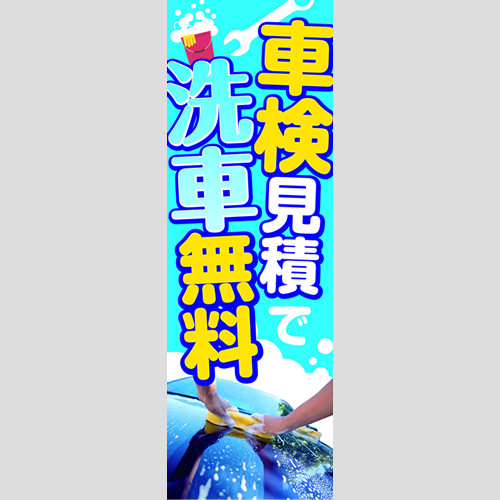 のぼり「車検見積で洗車無料！」車検