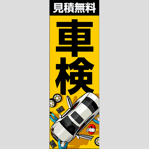のぼり「車検見積無料①（ＹＥ）」車検