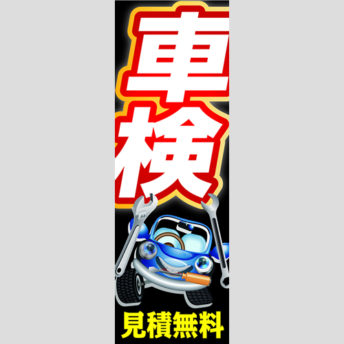 のぼり「車検見積無料②（ＢＫ）」車検