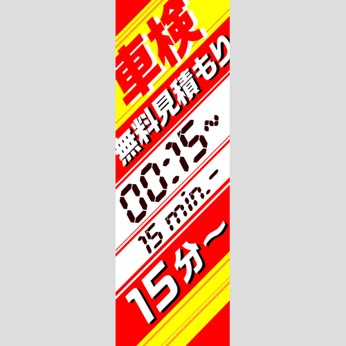 のぼり「車検無料見積もり１５分～」車検