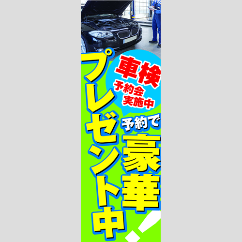 のぼり「車検予約で豪華プレゼント中！」車検