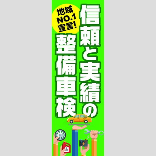 のぼり「信頼と実績の地域ＮＯ１宣言！」車検