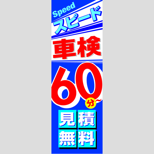 のぼり「スピード車検６０分」車検