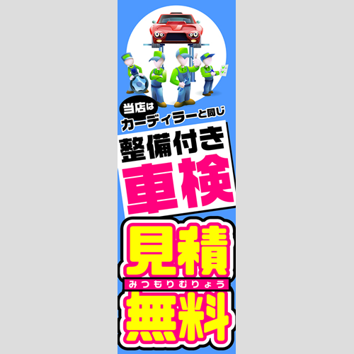 のぼり「当店はディラーと同じ整備付き車検」車検