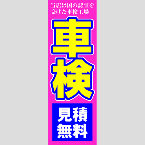 のぼり「当店は国の認証を受けた車検工場」車検