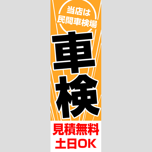 のぼり「当店は民間車検場」車検