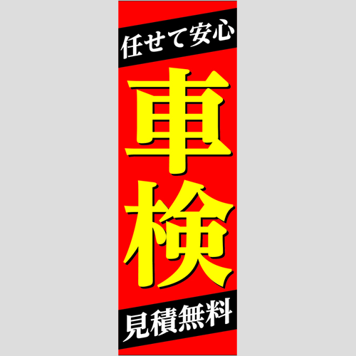 のぼり「任せて安心車検」車検