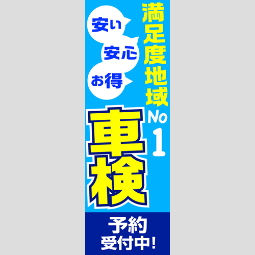 のぼり「満足度地域Ｎｏ１車検予約受付中！」車検