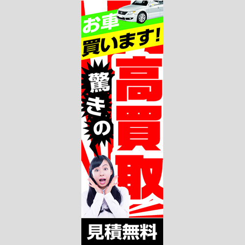 のぼり「お車買います！驚きの高買取」車販