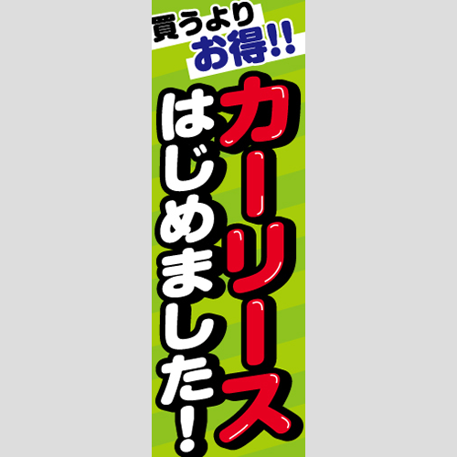 のぼり「カーリース始めました！」車販