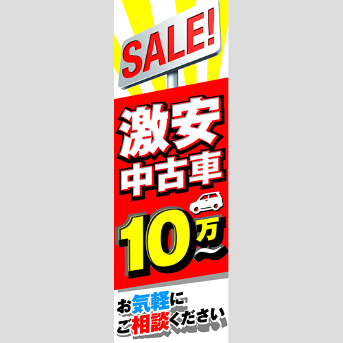 のぼり「激安中古車１０万～」車販