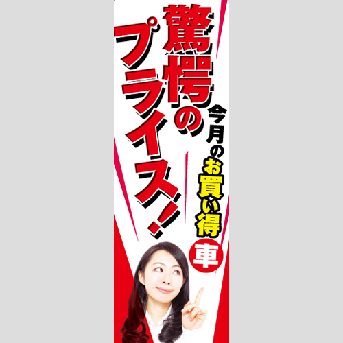 のぼり「お買い得車驚愕のプライス！」車販