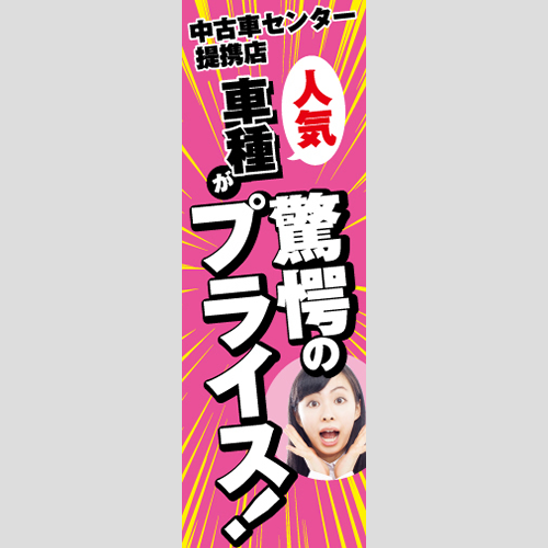 のぼり「中古車人気車種が驚愕のプライス！」車販