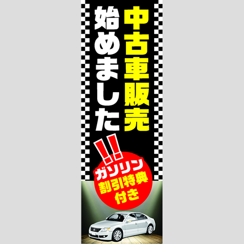のぼり「中古車販売始めました！」車販
