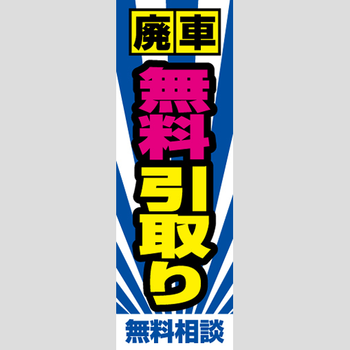 のぼり「廃車無料引取り」車販