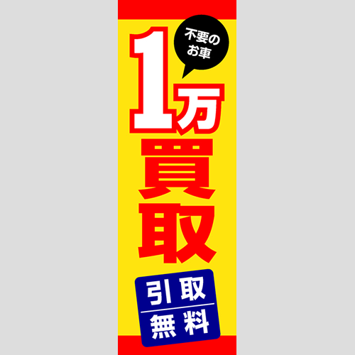 のぼり「不要のお車１万買取」車販