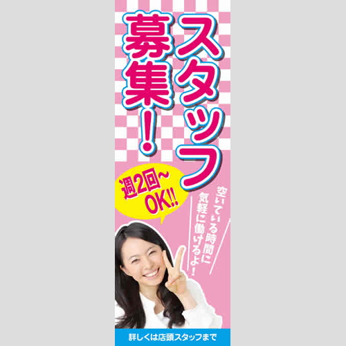 のぼり「空いている時間に気軽に働ける」スタッフ募集