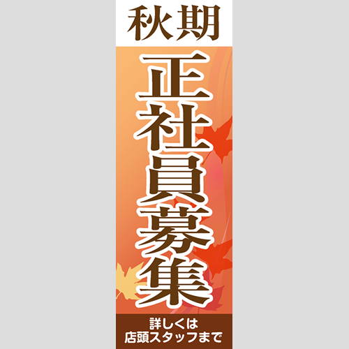 のぼり「秋期正社員募集」スタッフ募集