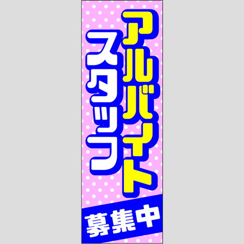 のぼり「アルバイトスタッフ募集中」スタッフ募集