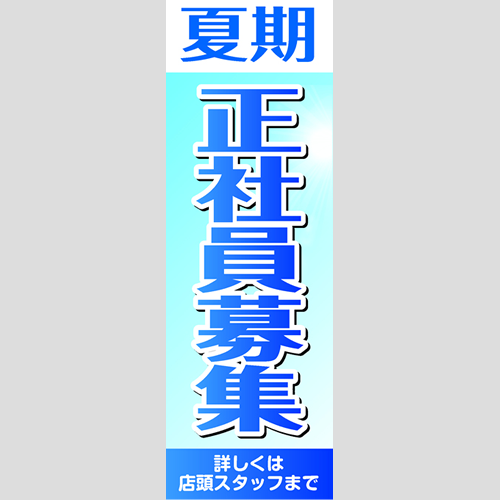 のぼり「夏期正社員募集」スタッフ募集